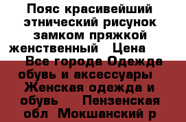 Пояс красивейший этнический рисунок замком пряжкой женственный › Цена ­ 450 - Все города Одежда, обувь и аксессуары » Женская одежда и обувь   . Пензенская обл.,Мокшанский р-н